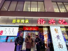 -裕兴记•蟹黄面馆(人民广场店)