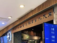 门面-湊湊火锅·茶憩(杭州湖滨银泰in77店)