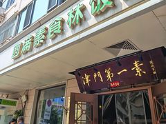 -圆满素食林饭店非遗素食(河西店)