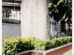 -铁路文化公园