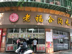 门面-老福合沟无米粿甜汤粿品店