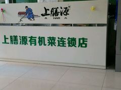 -上膳源有机蔬菜(三泉路店)