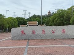 -紫马岭公园