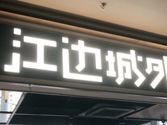 门面-江边城外烤全鱼(世茂广场店)