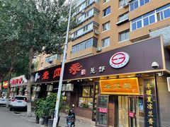 -老四季(总店)
