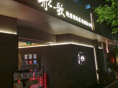 -船歌·鱼水饺青岛菜(闽江二路店)