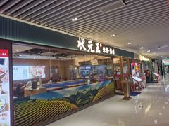 -状元王过桥米线(黄埔至泰广场店)