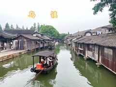 -乌镇东栅景区