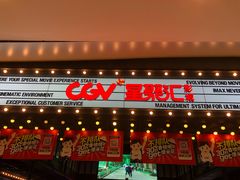 -CGV影城(新都心IMAX店)