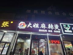 -大姐麻辣烫(莲宝中路店)