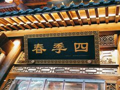 -四季春(美食街店)