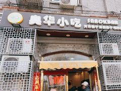 门面-奥华餐厅·老张记(台基厂店)