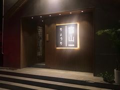 -富山日式料理(宽厚里店)