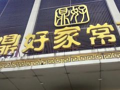 -鼎好家常菜(天桥店)
