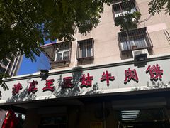 -王三姑牛肉饼