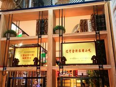 -王慧洁开口虾水饺·地道东北菜(银泰城店)