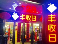 门面-丰收日·小海鲜·沪上家宴(顾村正大店)