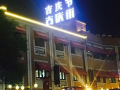 -吉庆街美食广场