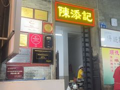 -陳添記·祖傳爽鱼皮(十五甫三巷店)