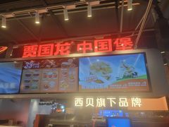 -贾国龙中国堡(上地华联店)