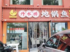 -丹水桥地锅鱼·翘嘴鲌·地方特色全鱼宴(丹江口大坝店)