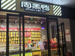 -周黑鸭(天河机场店)