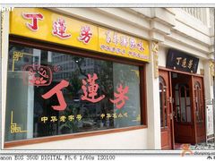 门面-丁莲芳(红旗路店)