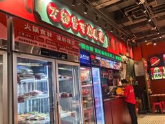 -文立新麻辣烫(合生汇21街区店)