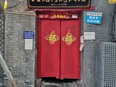 门面-大槐树烤肉馆