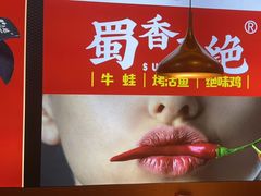 -蜀香三绝·牛蛙·烤鱼·天府炒鸡(安丘泰华店)