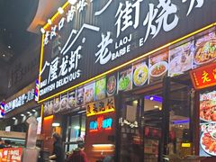 -老街烧烤大排档·地道湖北菜·龙虾馆(汉口火车站店)
