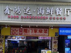 -鑫鸿达·海鲜闽菜热炒小馆(中山路店)