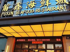 -莆鑫海鲜城(浏河店)
