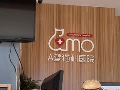 -御宝贝·A梦猫科宠物医院(国际猫友好医院)
