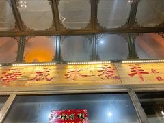 门面-泽成冰煮羊(非·遗东岸国际店)