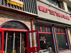 -钢管厂五区小郡肝火锅串串香(清河店)