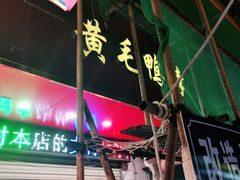 -黄毛鸭脖(汉阳总店)