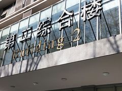 -四川大学华西第四医院