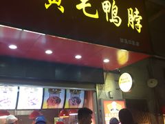 门面-黄毛鸭脖(汉阳总店)