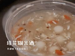 桂花糊米酒-老通城豆皮大王(吉庆街店)