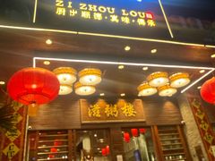 -滋粥楼·顺德菜(番禺广场总店)