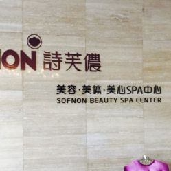-诗芙侬女士美容SPA