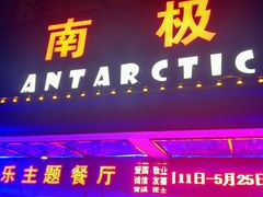 -南极·小龙虾·湘式拌饭(南街店)