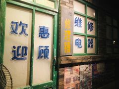 门面-和平菓局(王府井店)