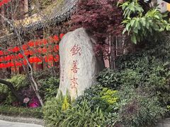-钦善斋·养生膳食·精典川菜(武侯祠店)