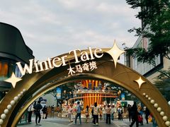 -东莞松山湖万象汇