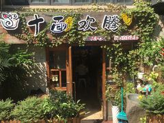 门面-十面欢腾·海鲜面·台式Bistro(长乐路店)