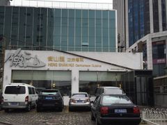 -衡山汇·高级粤菜(霄云路店)