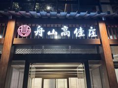 -高佳庄·舟山海鲜(海景旗舰店)
