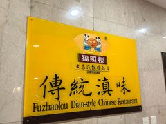 -福照楼汽锅鸡·云南特色菜(火车站锦江店)